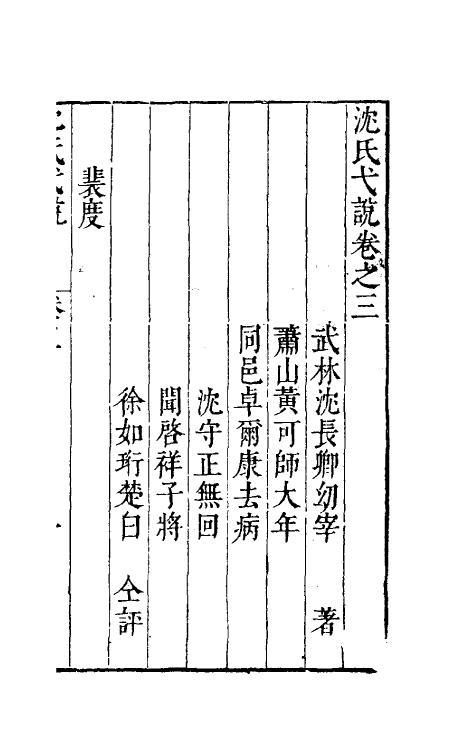 38872-沈氏弋说三 (明)沈长卿撰.pdf_第2页