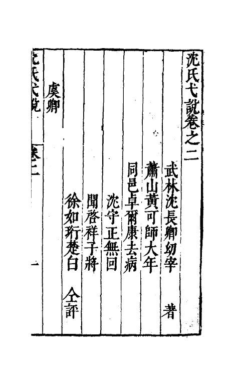 38874-沈氏弋说二 (明)沈长卿撰.pdf_第2页