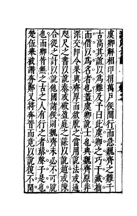 38874-沈氏弋说二 (明)沈长卿撰.pdf_第3页