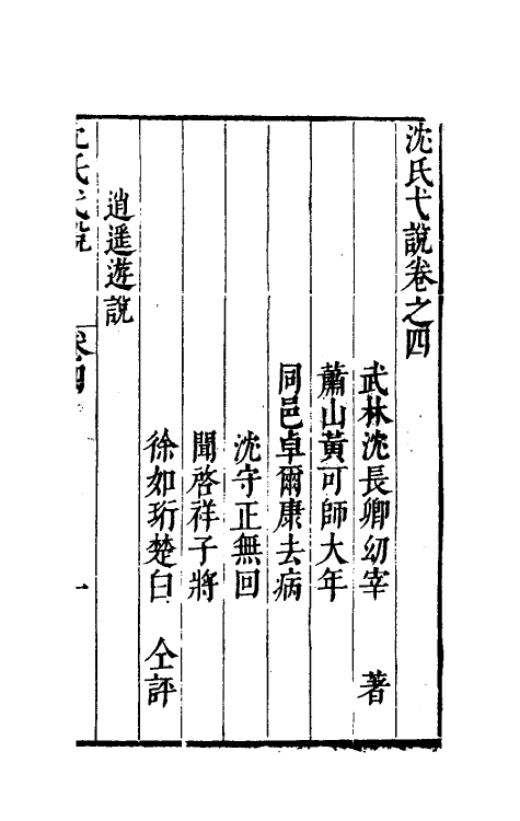 38875-沈氏弋说四 (明)沈长卿撰.pdf_第2页