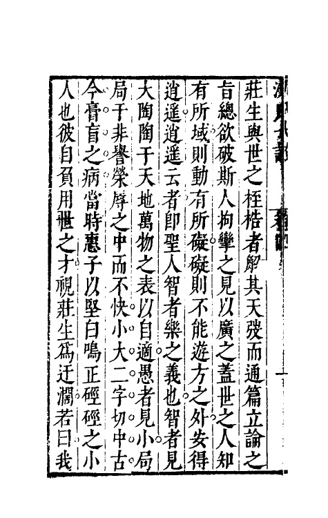 38875-沈氏弋说四 (明)沈长卿撰.pdf_第3页