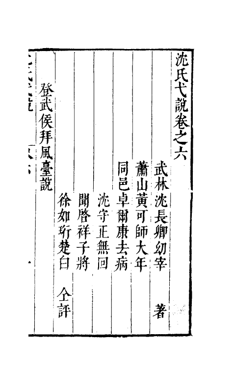 38876-沈氏弋说六 (明)沈长卿撰.pdf_第2页