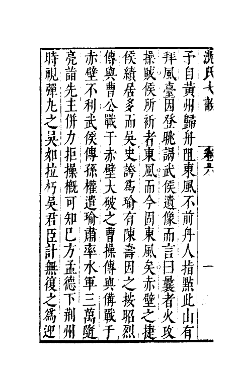 38876-沈氏弋说六 (明)沈长卿撰.pdf_第3页