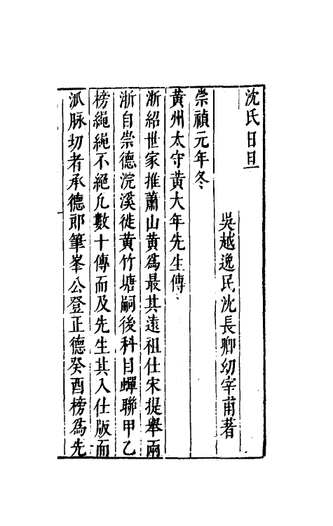 38878-沈氏日旦四 (明)沈长卿撰.pdf_第2页