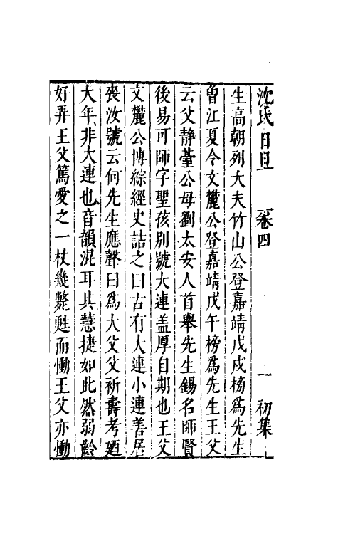 38878-沈氏日旦四 (明)沈长卿撰.pdf_第3页