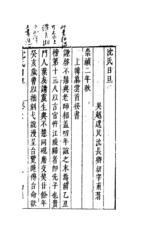 38879-沈氏日旦七 (明)沈长卿撰.pdf_第2页