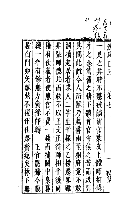 38879-沈氏日旦七 (明)沈长卿撰.pdf_第3页