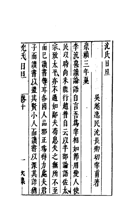 38880-沈氏日旦十 (明)沈长卿撰.pdf_第2页