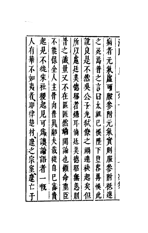 38880-沈氏日旦十 (明)沈长卿撰.pdf_第3页