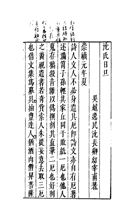 38881-沈氏日旦二 (明)沈长卿撰.pdf_第2页