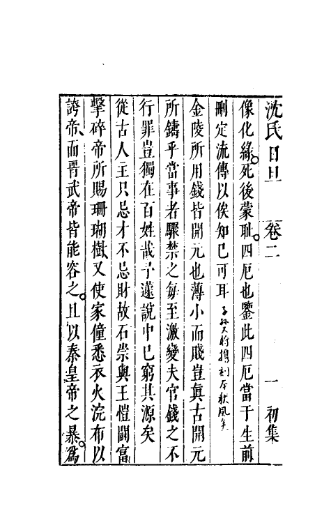 38881-沈氏日旦二 (明)沈长卿撰.pdf_第3页