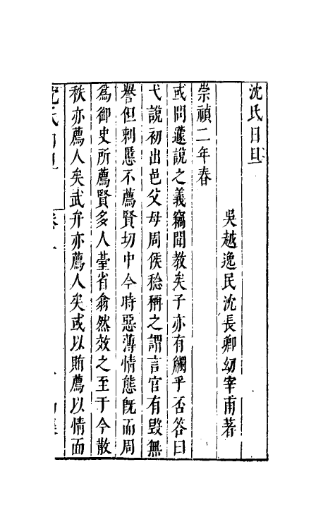 38882-沈氏日旦五 (明)沈长卿撰.pdf_第2页