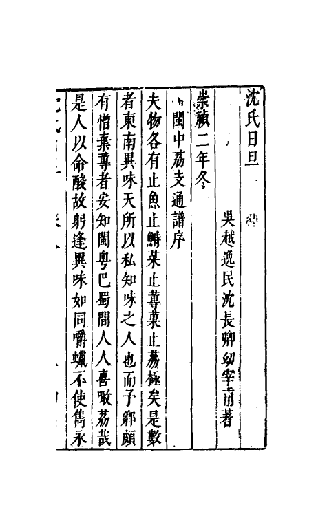 38883-沈氏日旦八 (明)沈长卿撰.pdf_第2页