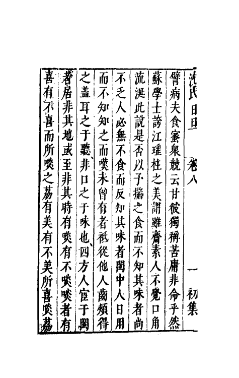 38883-沈氏日旦八 (明)沈长卿撰.pdf_第3页