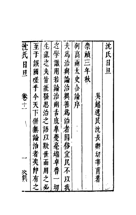 38884-沈氏日旦十一 (明)沈长卿撰.pdf_第2页