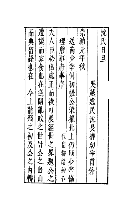 38885-沈氏日旦三 (明)沈长卿撰.pdf_第2页