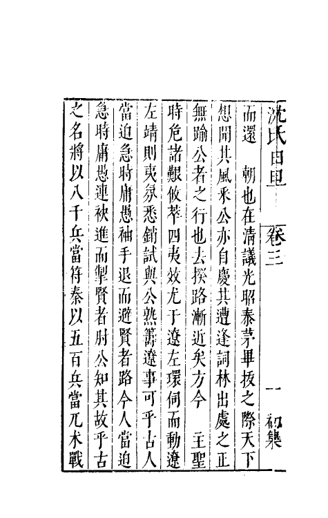 38885-沈氏日旦三 (明)沈长卿撰.pdf_第3页