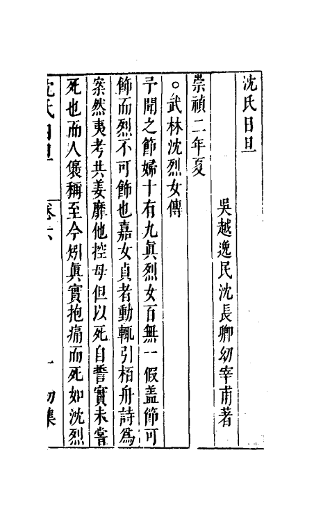 38886-沈氏日旦六 (明)沈长卿撰.pdf_第2页