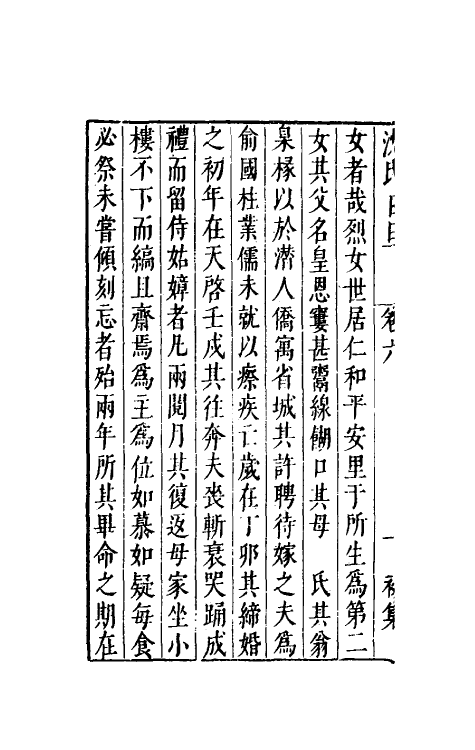 38886-沈氏日旦六 (明)沈长卿撰.pdf_第3页