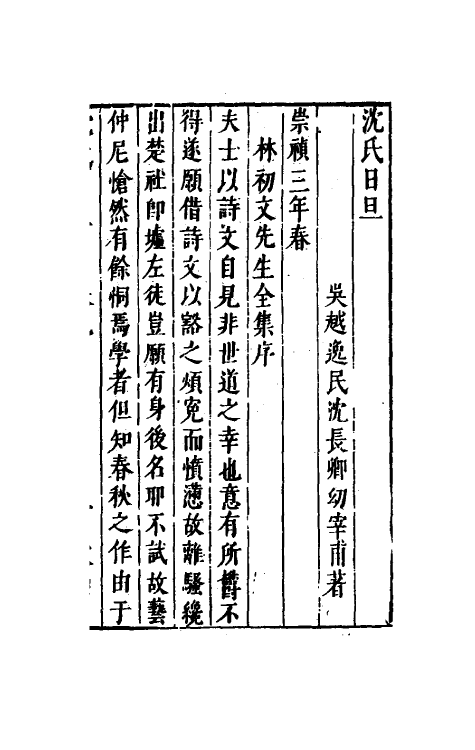 38887-沈氏日旦九 (明)沈长卿撰.pdf_第2页