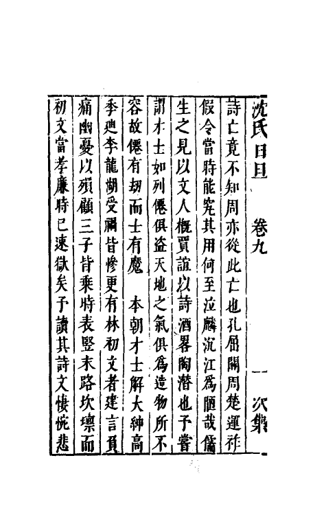 38887-沈氏日旦九 (明)沈长卿撰.pdf_第3页