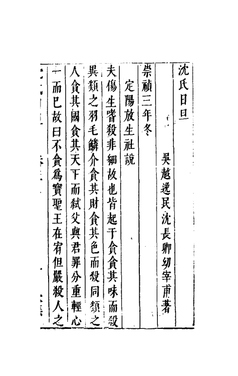 38888-沈氏日旦十二 (明)沈长卿撰.pdf_第2页