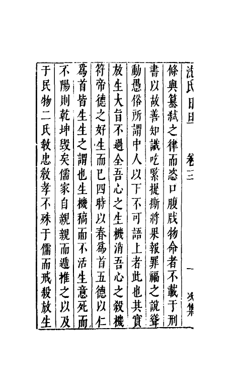 38888-沈氏日旦十二 (明)沈长卿撰.pdf_第3页