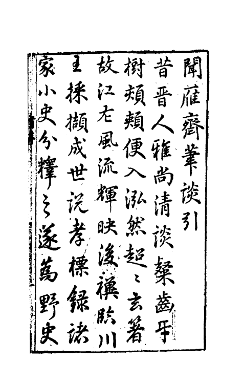 38889-闻雁斋笔谈一 (明)张大复撰.pdf_第2页