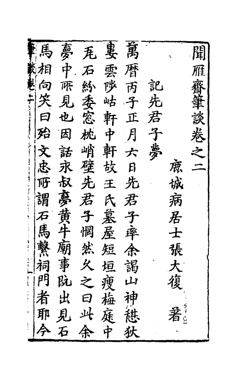 38890-闻雁斋笔谈二 (明)张大复撰.pdf_第2页