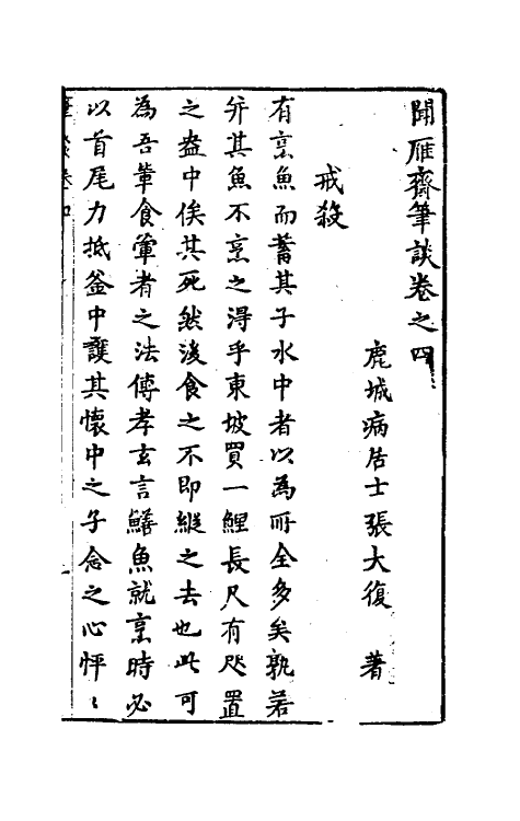 38891-闻雁斋笔谈三 (明)张大复撰.pdf_第2页