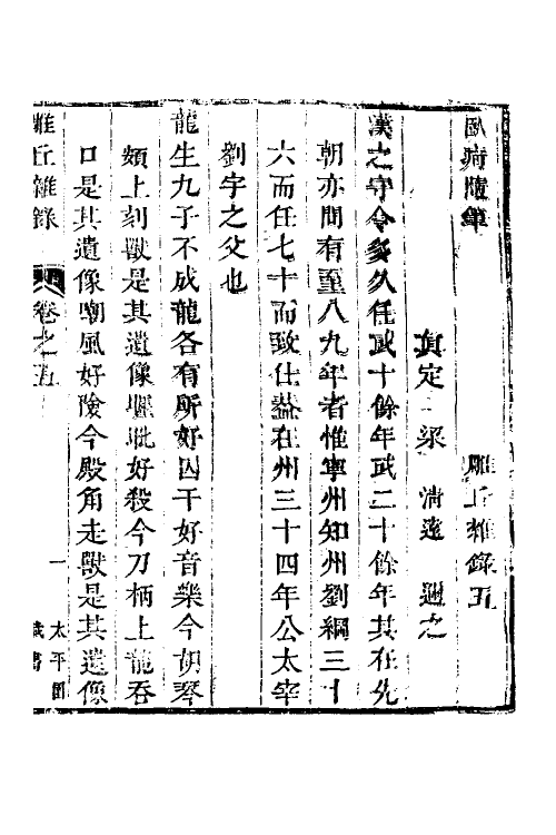 38909-雕丘杂录二 (清)梁清远撰.pdf_第2页