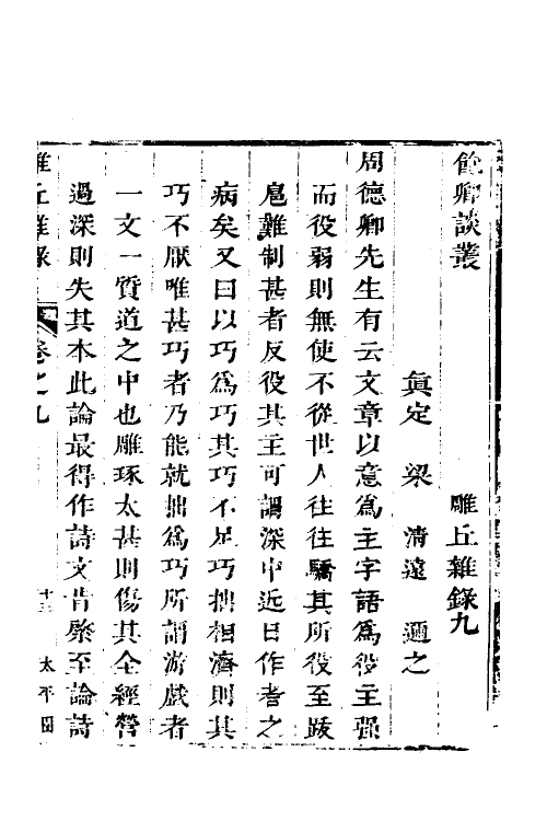 38910-雕丘杂录三 (清)梁清远撰.pdf_第2页