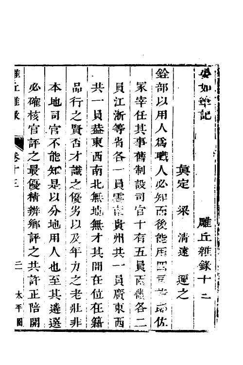 38911-雕丘杂录四 (清)梁清远撰.pdf_第2页