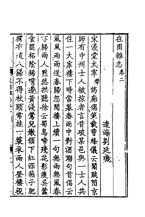 38913-在园杂志二 (清)刘廷玑撰.pdf_第2页