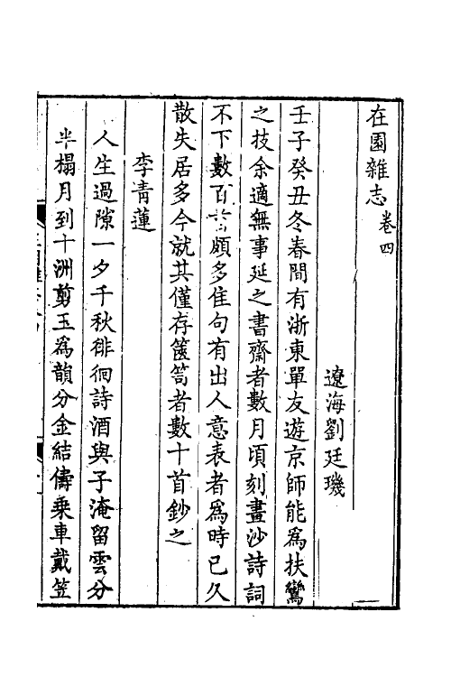 38915-在园杂志四 (清)刘廷玑撰.pdf_第2页