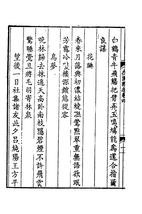 38915-在园杂志四 (清)刘廷玑撰.pdf_第3页