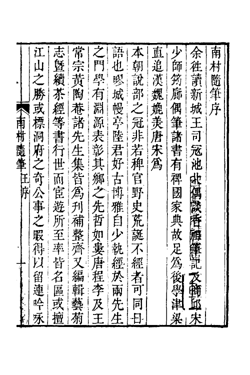 38916-南村随笔一 (清)陆廷灿撰.pdf_第2页