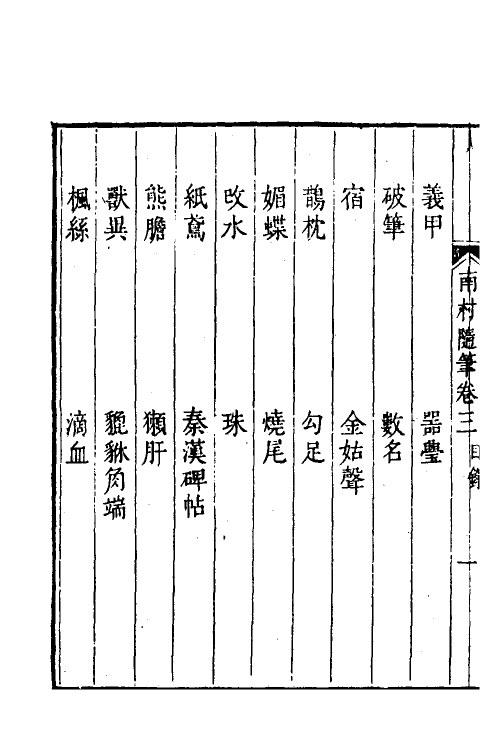 38917-南村随笔二 (清)陆廷灿撰.pdf_第3页