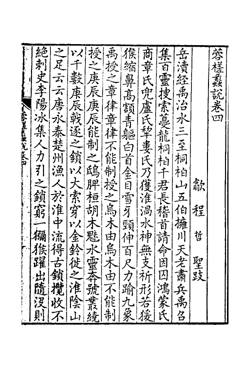 38920-蓉槎蠡说二 (清)程哲撰.pdf_第2页