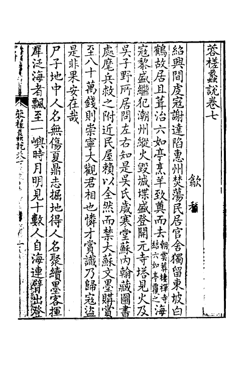 38921-蓉槎蠡说三 (清)程哲撰.pdf_第2页