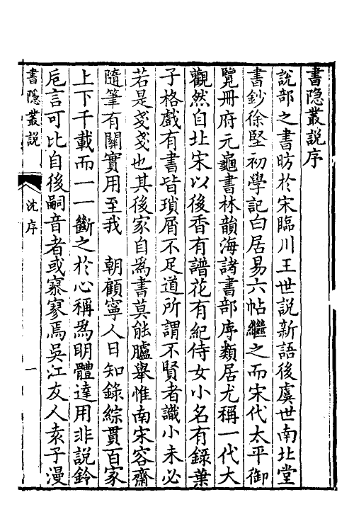 38923-书隐业说一 (清)袁栋撰.pdf_第2页