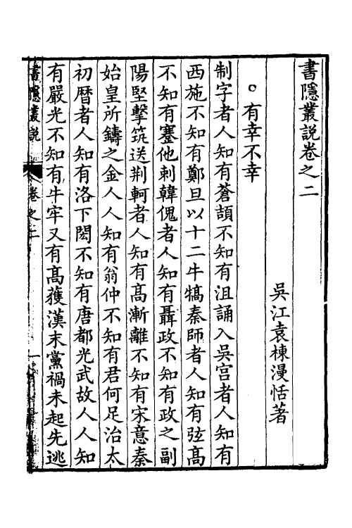 38927-书隐业说二 (清)袁栋撰.pdf_第2页