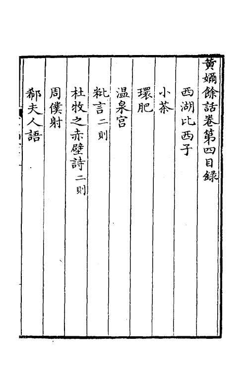 38939-黄奶余话二 (清)陈锡路撰.pdf_第2页