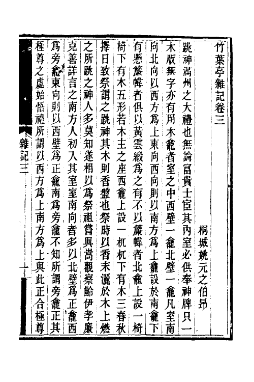 38957-竹叶亭杂记二 (清)姚元之撰.pdf_第2页