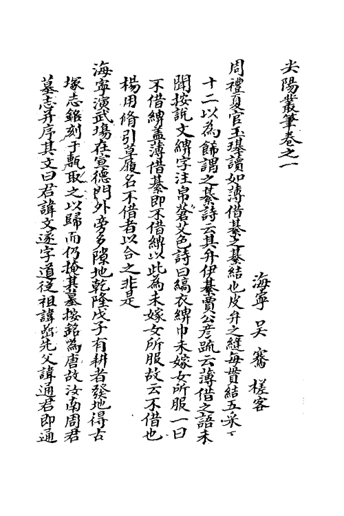 38959-尖阳业笔一 (清)吴骞撰.pdf_第2页