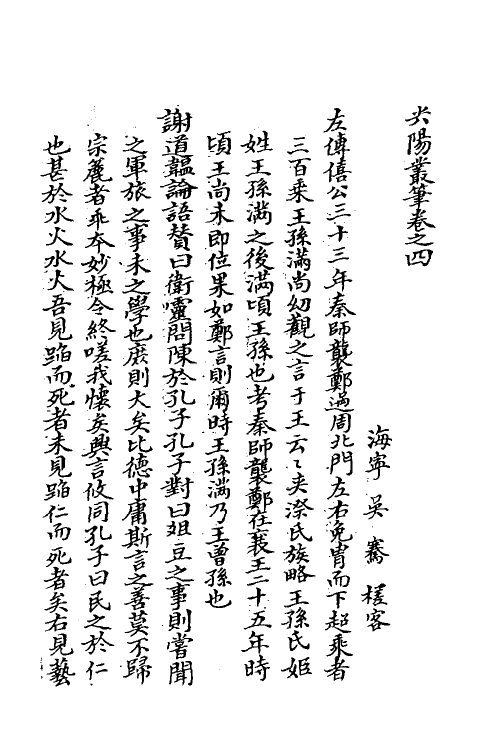 38960-尖阳业笔二 (清)吴骞撰.pdf_第2页