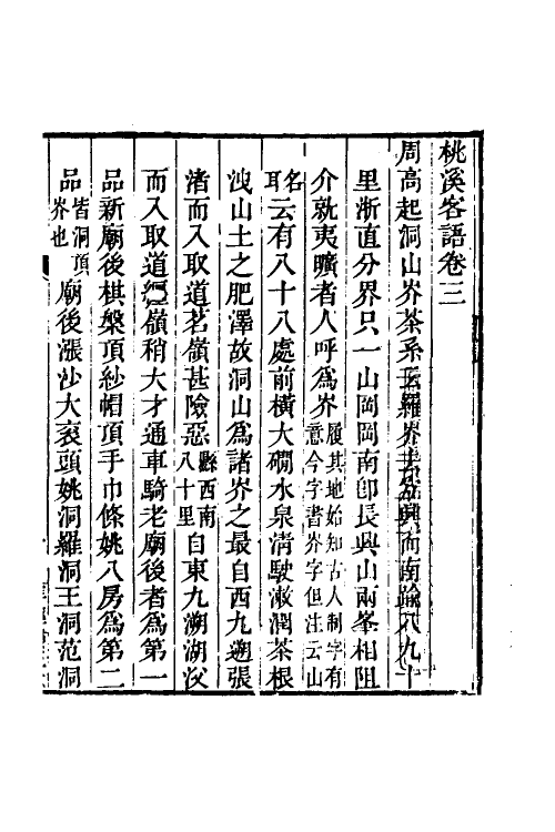 38963-桃溪客语二 (清)吴骞撰.pdf_第2页