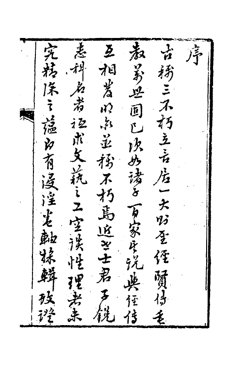 38966-醒世一斑录一 (清)郑光祖撰.pdf_第2页