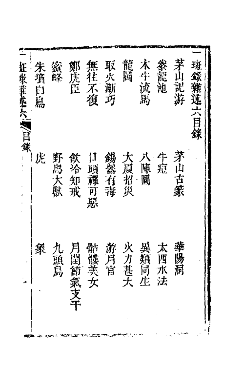 38969-醒世一斑录十 (清)郑光祖撰.pdf_第2页