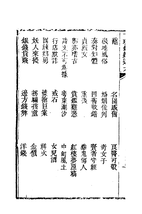 38969-醒世一斑录十 (清)郑光祖撰.pdf_第3页